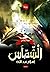 الشماس: عودة إيواس