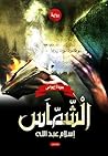 الشماس: عودة إيواس