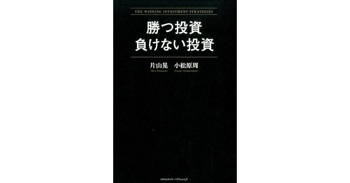 勝つ投資 負けない投資 By 片山 晃