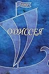 Одиссея