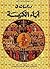 دراسات في اباء الكنيسة by الراهب باسيليوس المقاري