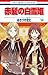 赤髪の白雪姫 14 [Akagami no Shira...