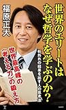 世界のエリートはなぜ哲学を学ぶのか？　桁外れの結果を出す人の思考法 (SB新書) (Japanese Edition)
