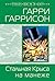 Стальная Крыса на манеже (Stainless Steel Rat, #10)