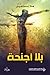 بلا أجنحة by هلا إسماعيل بلا أجنحة by هلا إسماعيل
