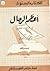 أعظم الرجال في الكتاب المقدس