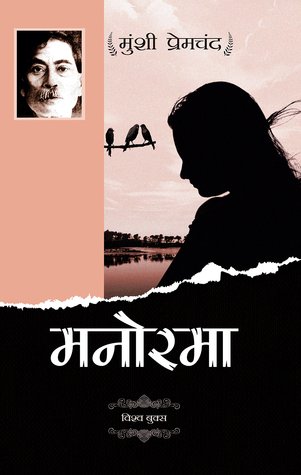 मनोरमा (Paperback)