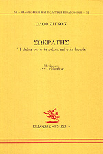Σωκράτης, Η εικόνα του στην ποίηση και στην ιστορία (Hardcover)