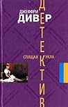 Спящая кукла by Jeffery Deaver