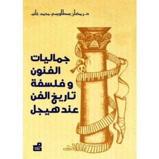 جماليات الفنون و فلسفة تاريخ الفن عند هيجل