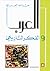 العرب والفكر التاريخي