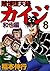 賭博堕天録 カイジ 和也編　８ (Japanese Edition)