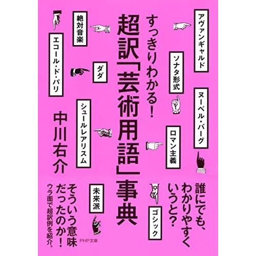 すっきりわかる 超訳 芸術用語 事典 By 中川 右介