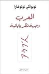 العرب من وجهة نظر...