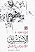 الاستشراق by Edward W. Said