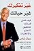 غير تفكيرك، غير حياتك by Brian Tracy