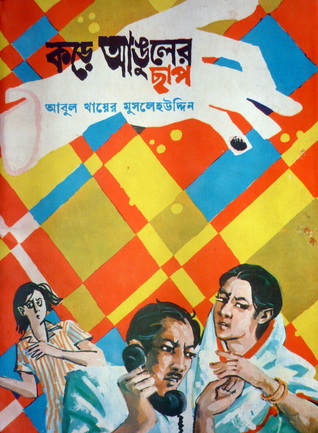 কড়ে আঙুলের ছাপ