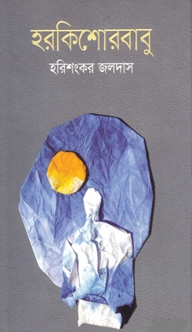 হরকিশোরবাবু (Hardcover)