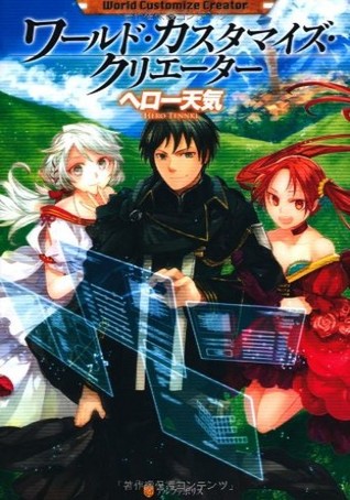 World Customize Creator [ワールド・カスタマイズ・クリエーター] Light Novel Vol. 1