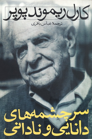 سرچشمه‌های دانایی و نادانی