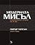 Модерната мисъл by Peter Watson