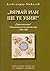 "Вярвай или ще те убия!": "...