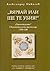 "Вярвай или ще те убия!" by Александър Николов