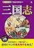 オールカラーでわかりやすい！三国志 [三国志徹底マスター] (Japanese Edition)