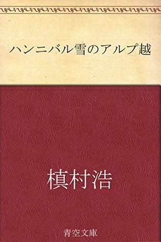 ハンニバル雪のアルプ越 (Japanese Edition)