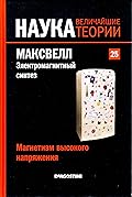 Максвелл. Электромагнитный синтез. Магнетизм высокого напряжения