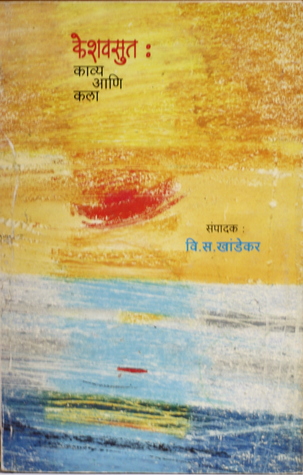 Keshavsut : Kaavya Ani Kala