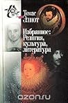 Избранное: религия, культура, литература
