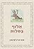 אלוף בטלות by Tom Hodgkinson