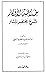 خلاصة الأفكار شرح مختصر المنار