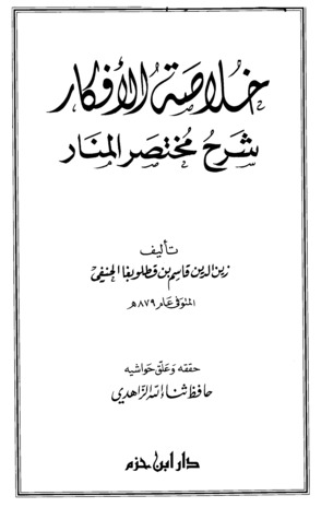 خلاصة الأفكار شرح مختصر المنار (Unknown Binding)