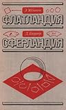 Флатландия. Сферл...