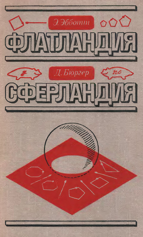 Флатландия. Сферландия