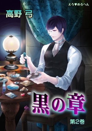 えろ めるへん 黒の章 第2巻 Ero Meruhen Kuro No Shou By 高野弓