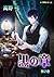 えろ◆めるへん 黒の章　第2巻 [Ero♥Meruhe...