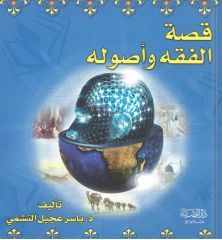 قصة الفقه وأصوله