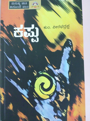 ಕಪ್ಪು kappu (Paperback)