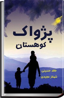 تحميل كتاب پژواک کوهستان pdf