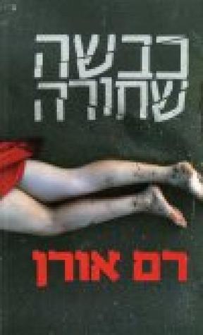 כבשה שחורה (Paperback)