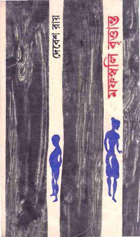 মফস্বলি বৃত্তান্ত