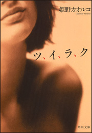 ツ、イ、ラ、ク