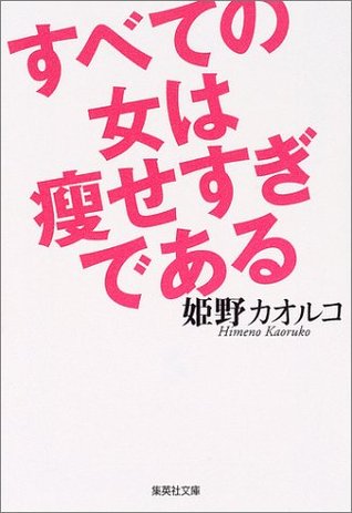 すべての女は痩せすぎである