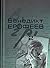 Собрание сочинений в 2-х томах. Том 2