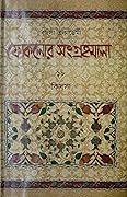কিস্‌সা : কুমিল্লা - ৩