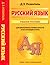 Русский язык. Учебное пособие. Для школьников старших классов и поступающих в вузы
