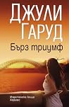 Бърз триумф